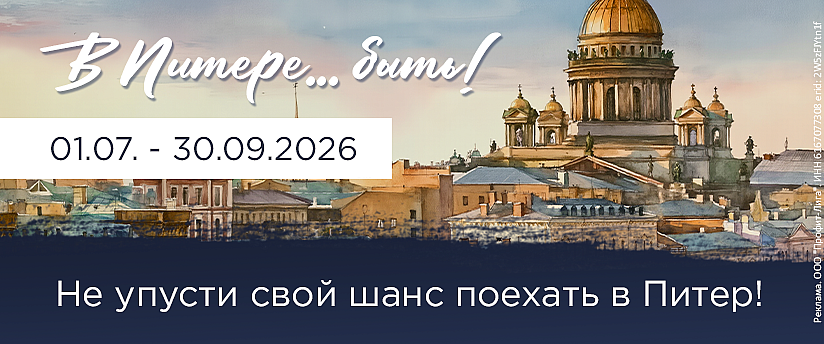 В Питере быть!