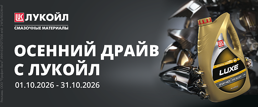 Осенний драйв с ЛУКОЙЛ!