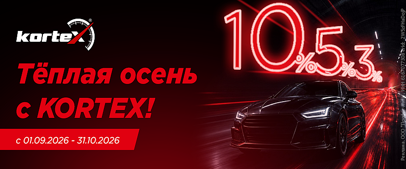 Тёплая осень с KORTEX!