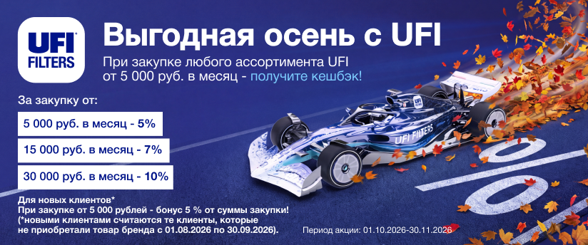 Выгодная осень с UFI!