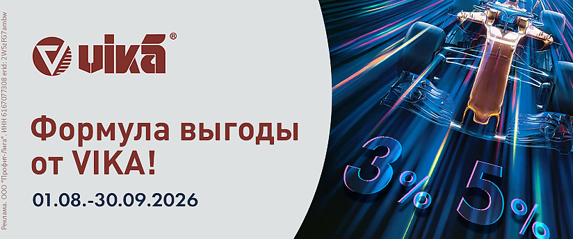 Формула выгоды от VIKA!