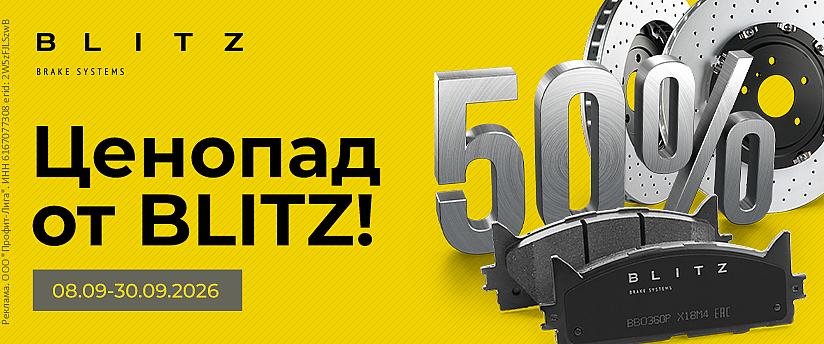 Ценопад от BLITZ!