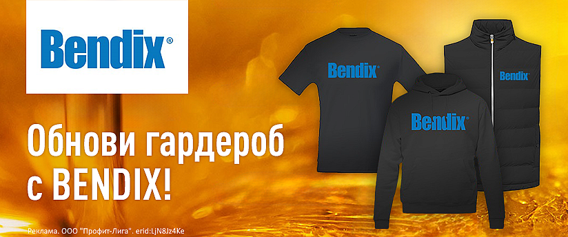 Обнови гардероб с BENDIX!