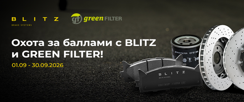Охота за баллами с BLITZ и GREEN FILTER!