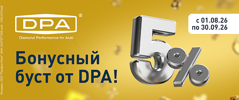 Бонусный буст от DPA!