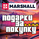 Получи подарки за покупки MARSHALL!