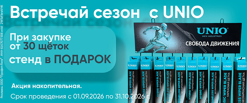 UNIO - Щетки стеклоочистителя!