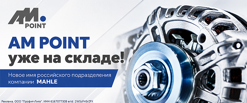 AM POINT уже на складе!