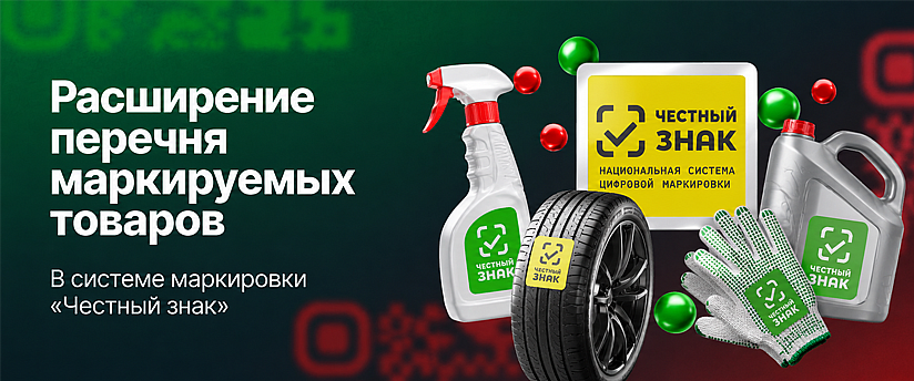 Расширение перечня маркируемых товаров