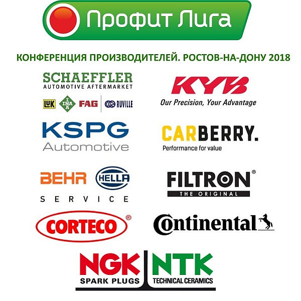 Конференция производителей автозапчастей. Ростов-на-Дону. 