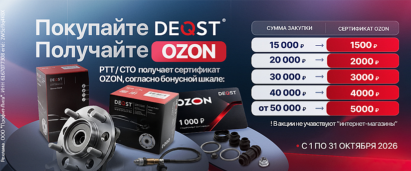 OZONовый сезон с DEQST!