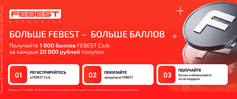 Больше FEBEST — больше баллов!