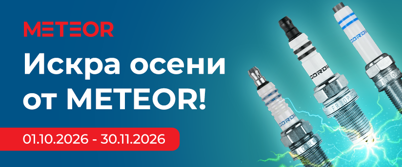 Искра осени от METEOR!