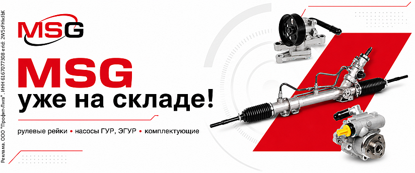 MSG уже на складе!
