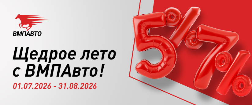 Щедрое лето с ВМПАвто!
