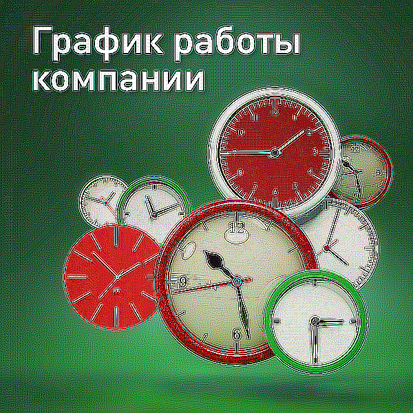 График работы компании в праздничные дни