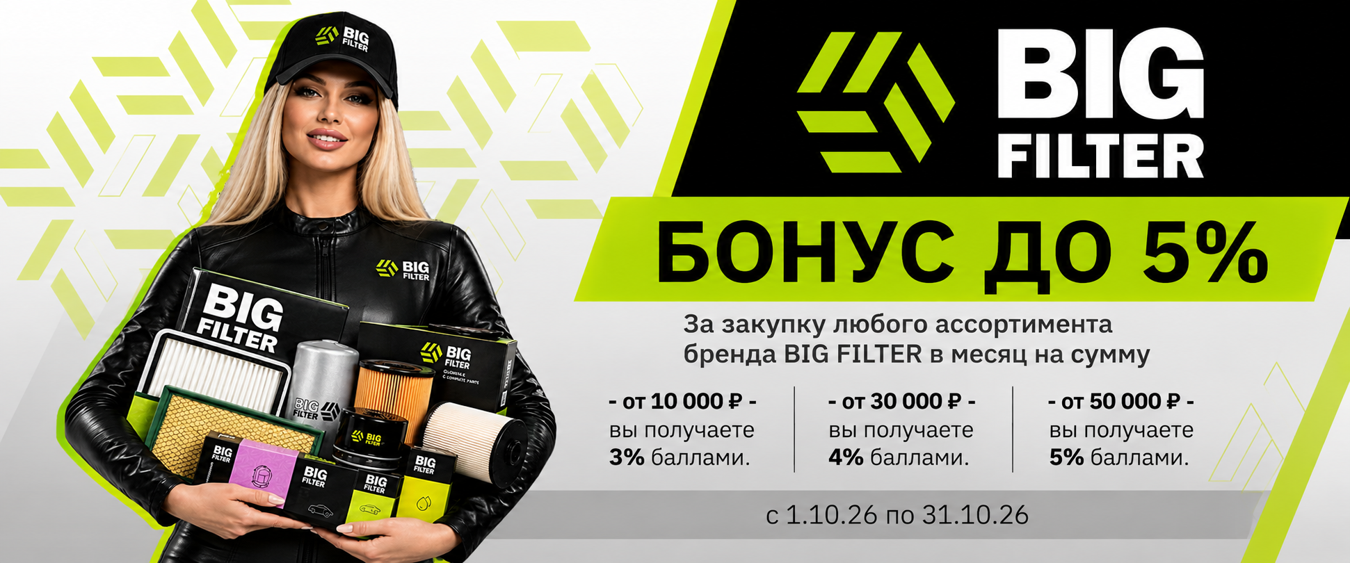 Пора бонусов от BIG FILTER!
