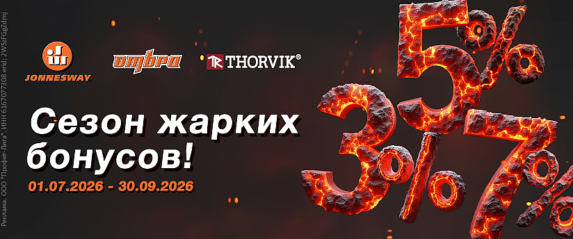 Сезон жарких бонусов!