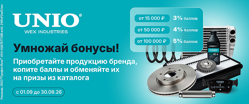  Умножай бонусы с UNIO!