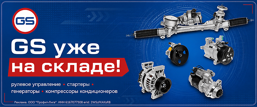 GS уже на складе!