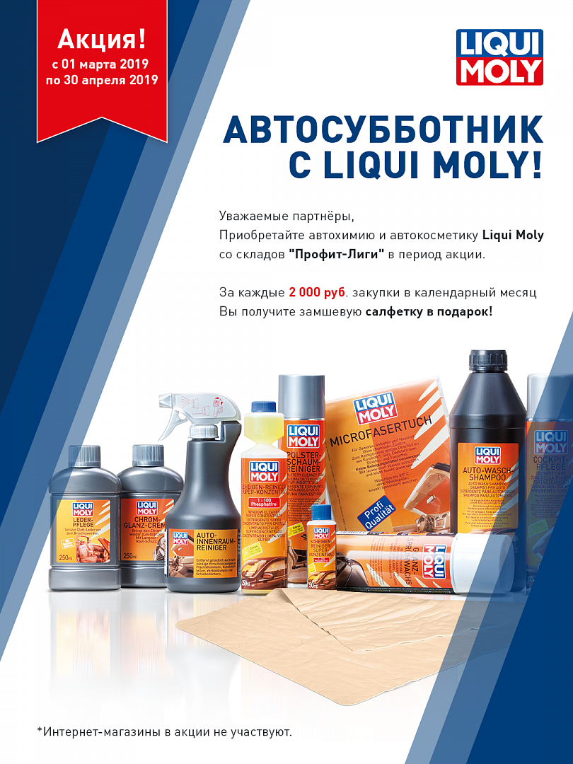 Автосубботник с LIQUI MOLY! | 