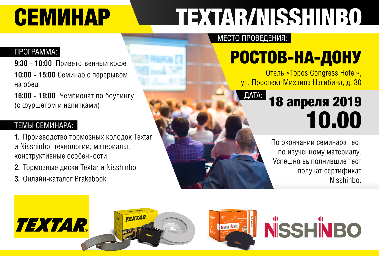 TEXTAR/NISSHINBO. Ростов-на-Дону | 