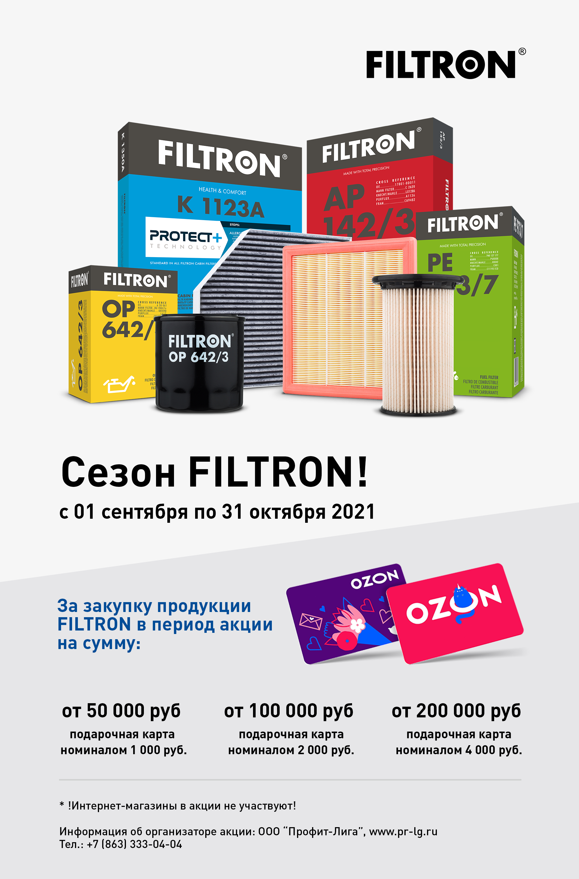 Сезон FILTRON! | 