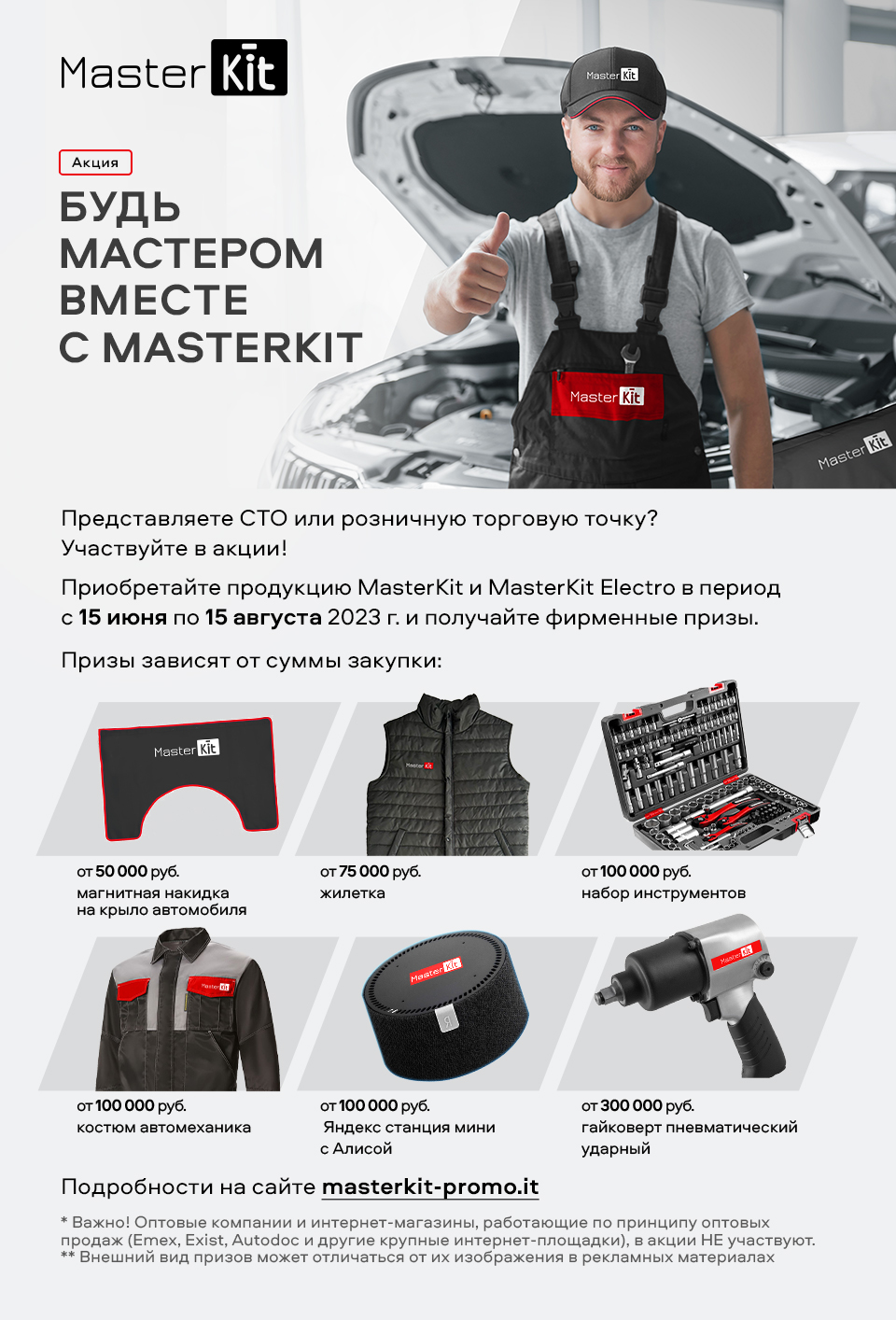 Будь мастером вместе с MASTERKIT! | 